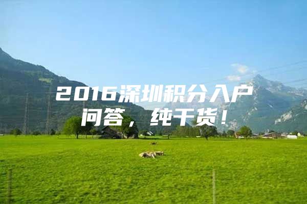 2016深圳积分入户问答，纯干货！