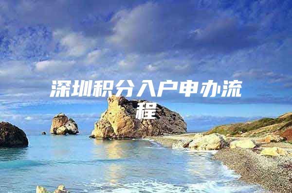 深圳积分入户申办流程