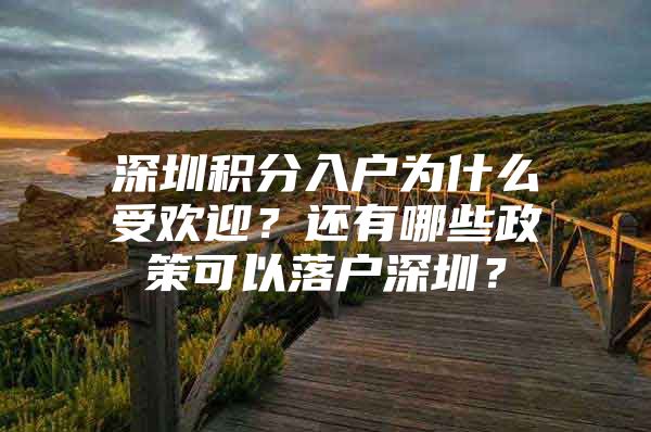 深圳积分入户为什么受欢迎？还有哪些政策可以落户深圳？