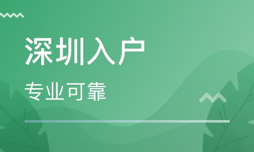 2020年深圳户口积分计算方法，看看你分数够不够！