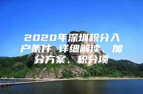 2020年深圳积分入户条件 详细解读、加分方案、积分项