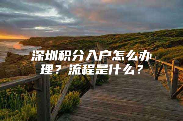 深圳积分入户怎么办理？流程是什么？