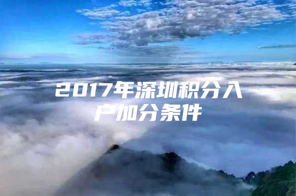 2017年深圳积分入户加分条件