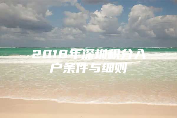 2018年深圳积分入户条件与细则