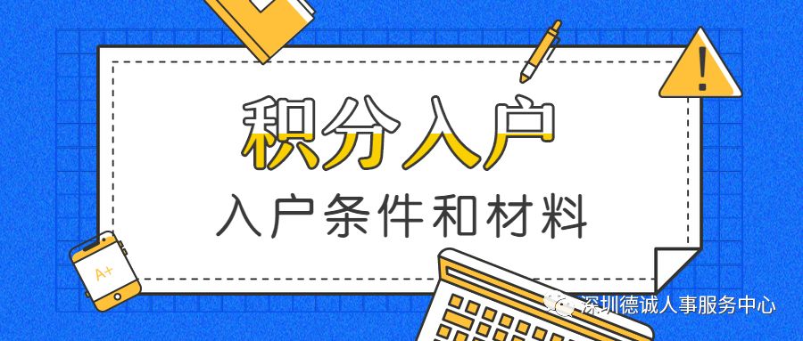 深圳积分入户的条件和需要准备的材料是什么？