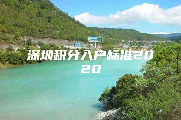 深圳积分入户标准2020