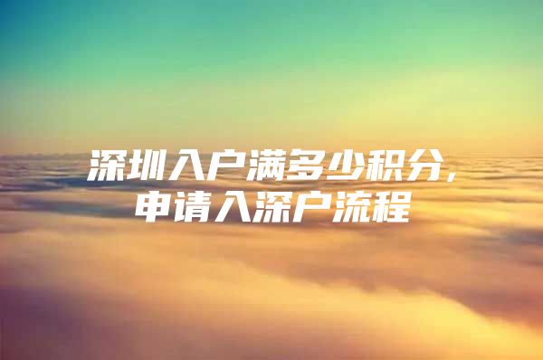 深圳入户满多少积分,申请入深户流程