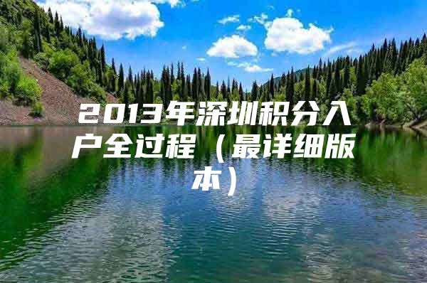 2013年深圳积分入户全过程（最详细版本）