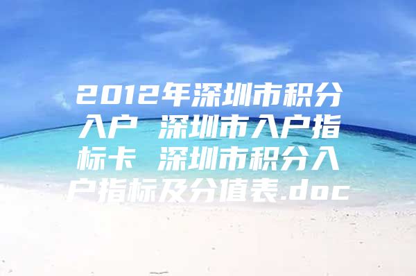 2012年深圳市积分入户 深圳市入户指标卡 深圳市积分入户指标及分值表.doc