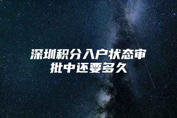 深圳积分入户状态审批中还要多久