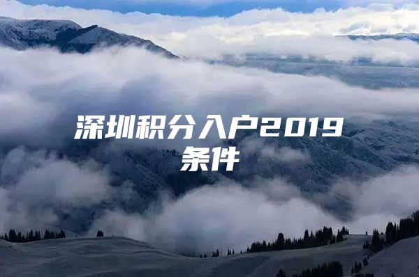 深圳积分入户2019条件