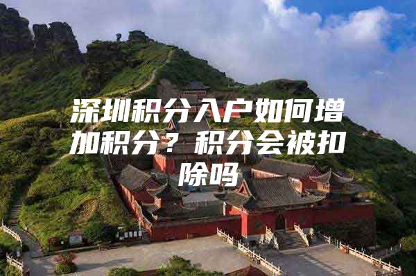 深圳积分入户如何增加积分？积分会被扣除吗