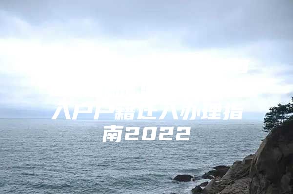 深圳户口迁入条件2022最新_深圳纯积分入户户籍迁入办理指南2022