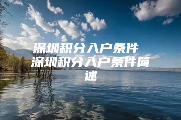 深圳积分入户条件 深圳积分入户条件简述