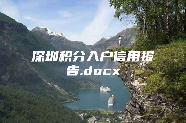 深圳积分入户信用报告.docx