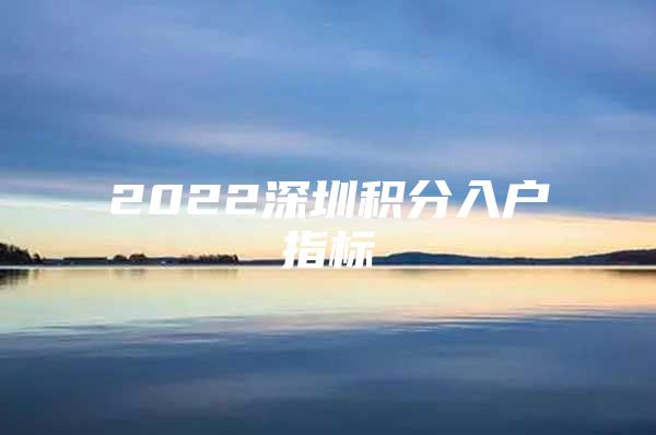 2022深圳积分入户指标