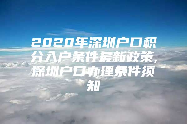 2020年深圳户口积分入户条件最新政策,深圳户口办理条件须知