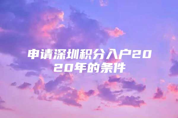 申请深圳积分入户2020年的条件