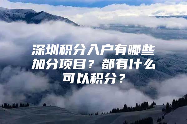 深圳积分入户有哪些加分项目？都有什么可以积分？