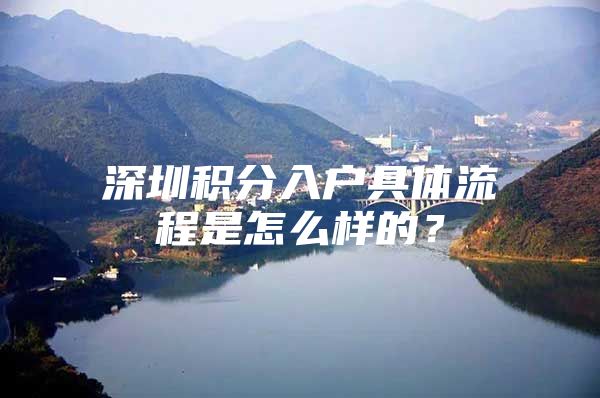 深圳积分入户具体流程是怎么样的？