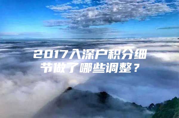 2017入深户积分细节做了哪些调整？