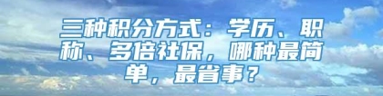 三种积分方式：学历、职称、多倍社保，哪种最简单，最省事？