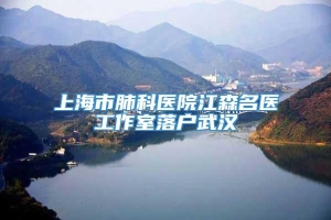 上海市肺科医院江森名医工作室落户武汉