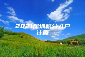 2021深圳积分入户计算