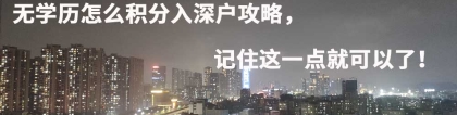 无学历怎么积分入深户攻略，记住这一点就可以了！