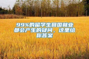 99%的留学生回国就业都会产生的疑问，这里给你答案