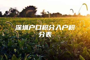 深圳户口积分入户积分表