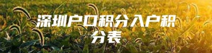 深圳户口积分入户积分表