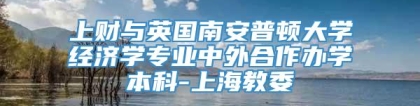 上财与英国南安普顿大学经济学专业中外合作办学本科-上海教委