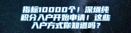 指标10000个！深圳纯积分入户开始申请！这些入户方式你知道吗？