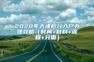 2020年天津积分入户办理攻略（时间+材料+流程+分值）