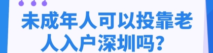 未成年人可以投靠老人入户深圳吗？