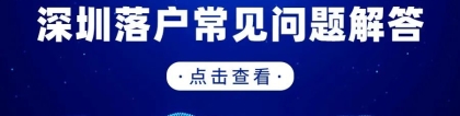 深圳集体户和个人户有什么不同？哪个比较好？