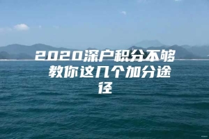 2020深户积分不够 教你这几个加分途径