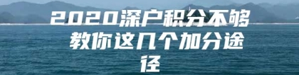 2020深户积分不够 教你这几个加分途径