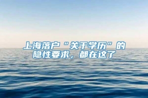 上海落户“关于学历”的隐性要求，都在这了