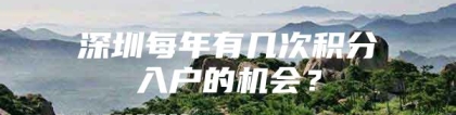 深圳每年有几次积分入户的机会？