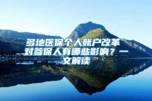 多地医保个人账户改革 对参保人有哪些影响？一文解读