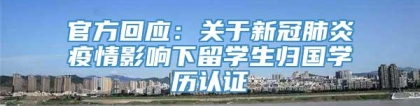 官方回应：关于新冠肺炎疫情影响下留学生归国学历认证