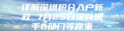 详解深圳积分入户新政 7月25日深网携手6部门等你来