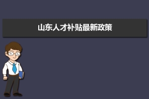 山东人才补贴最新政策,博士硕士本科申请方法