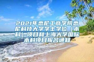 2021年悉尼工商学院悉尼科技大学学士学位（本科）项目和上海大学国际本科项目报名通知