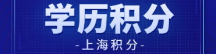 大专学历上海积分能成功吗？学历雷区总结