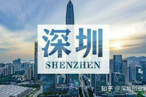 55岁以下可申请，深圳拟推出投资纳税积分入户新规！