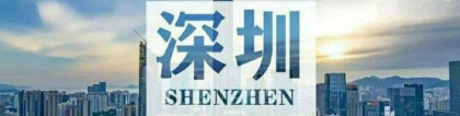 55岁以下可申请，深圳拟推出投资纳税积分入户新规！