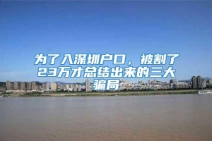 为了入深圳户口，被割了23万才总结出来的三大骗局